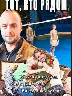 Постер: Тот, кто рядом
